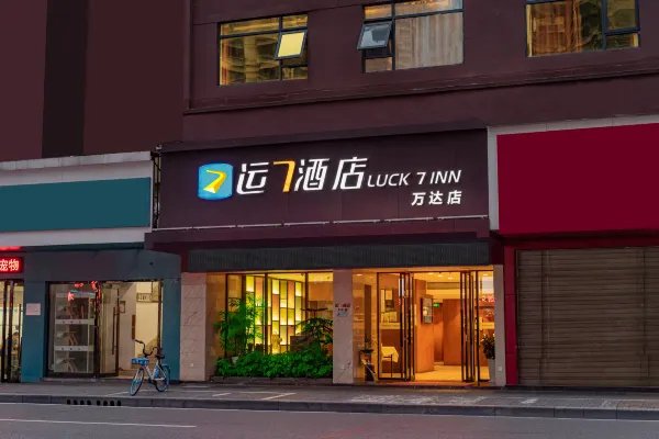 运7酒店(宜昌万达广场游客